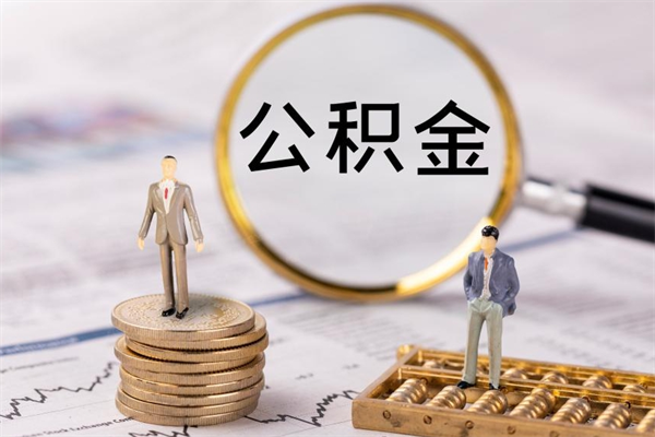 兴安盟公积金怎么取（如何取公积金的钱流程）