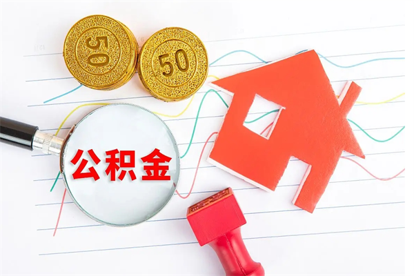 兴安盟离职后可以提全部公积金吗（离职后可提取住房公积金吗）