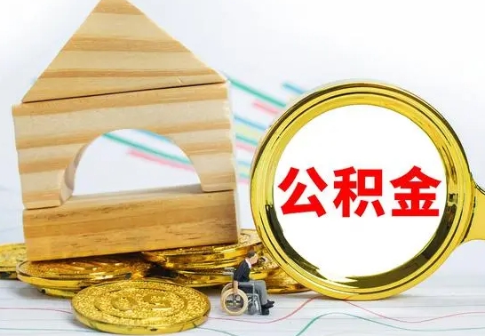 兴安盟离职了公积金怎么提出来（离职后公积金怎么提取全部出来）