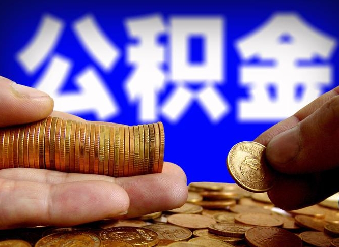 兴安盟公积金可以提（能提公积金吗）